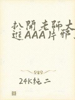 扒开老师大腿猛进AAA片邪恶