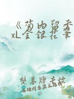 《菊内留香》txL金银花笔趣阁