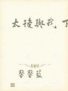 太后与我 下载