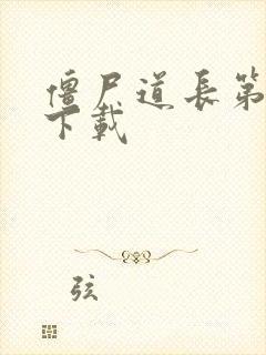 僵尸道长第二部下载