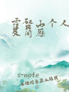 霍启山个人资料及简历