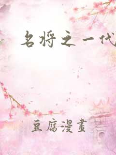 名将之一代天骄