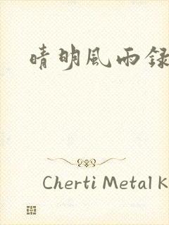 晴明风雨录