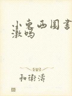 小东西图书馆刺激吗