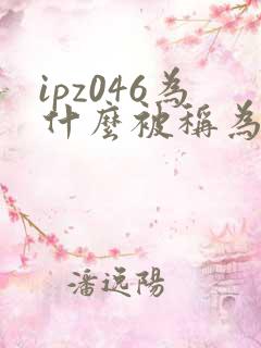ipz046为什么被称为神作
