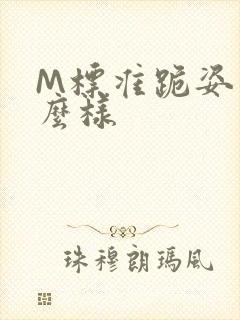 M标准跪姿是什么样