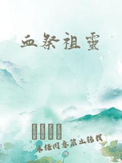 血祭祖灵