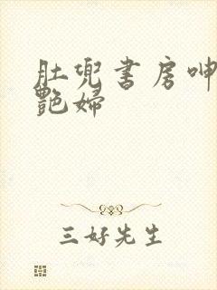 肚兜书房呻吟h艳妇