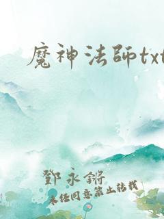魔神法师txt