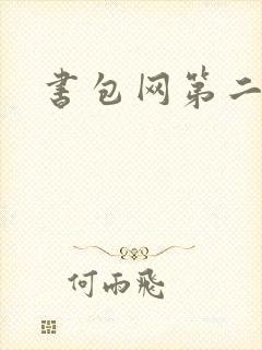 书包网第二