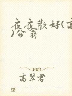 夜夜欢好(高h)公翁