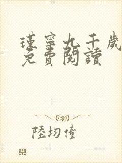 瑾宁九千岁小说免费阅读