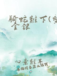 骑蛇难下(双) 金银