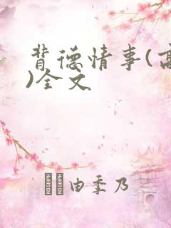 背德情事(高h)全文