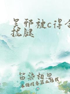 吴邪被c得合不拢腿