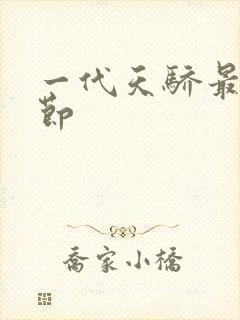 一代天骄最新章节