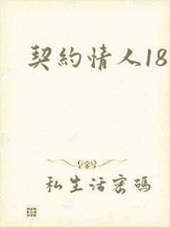 契约情人18岁