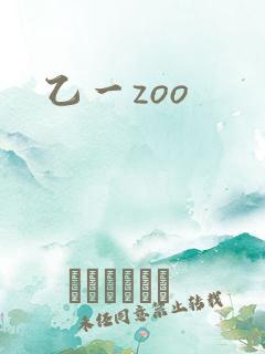 乙一zoo