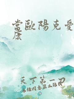 当欧阳克爱上杨康