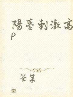 阳台刺激高干np