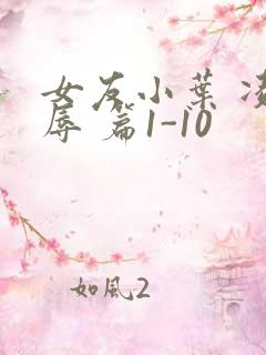 女友小叶 凌 辱 篇1-10