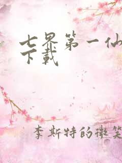 七界第一仙全文下载