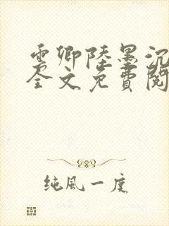 云卿陆墨沉小说全文免费阅读