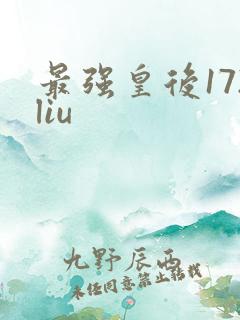 最强皇后172liu