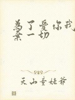 为了爱你我们放弃一切