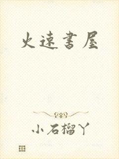 火速书屋