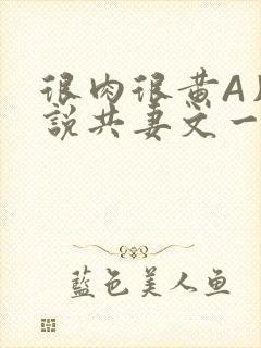 很肉很黄A片小说共妻文一嫁三夫