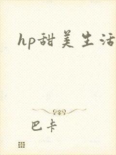 hp甜美生活