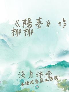 《阳台》作者:椰椰