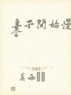 妻子开始慢迎迎合