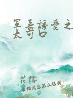 军长诱爱之小妻太可口