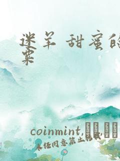 迷羊 甜蜜的罂粟