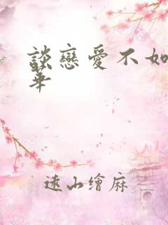 谈恋爱不如上清华