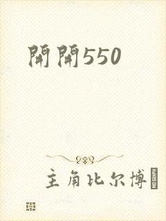 开开550