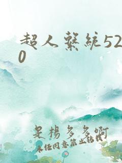 超人系统5200