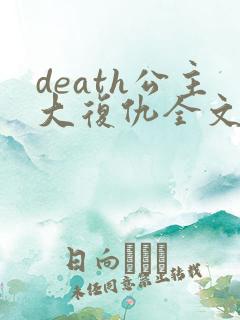 death公主大复仇全文免费阅读