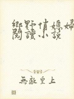 乡野俏媳妇免费阅读小说