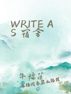 WRITE AS 宿舍