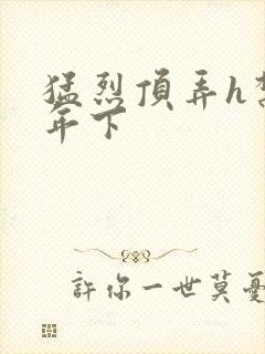 猛烈顶弄h禁欲年下