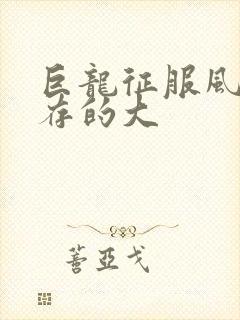 巨龙征服风韵犹存的大