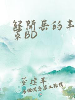 解开岳的丰满奶罩BD