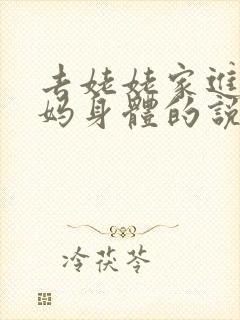 去姥姥家进入妈妈身体的说说句子