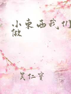 小东西我们厨房做