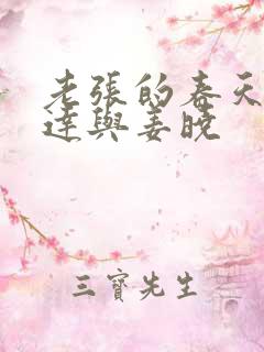 老张的春天张明达与姜晓