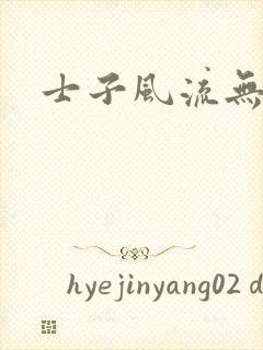 士子风流无弹窗