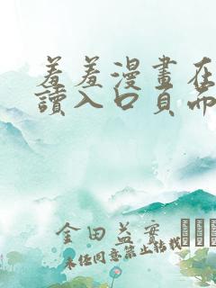 羞羞漫画在线阅读入口页面秋蝉